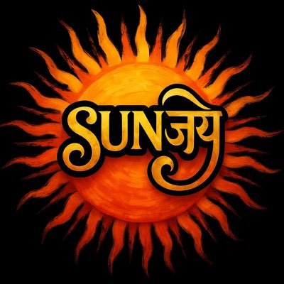 जो चाह मिल जाना सफलता है । जो मिला उसे चाहना प्रसन्नता है… हिंदू है हम, हम में है दम, “वंदेमात्रम्”🌸🌺🪴❤️💐🌸🌺