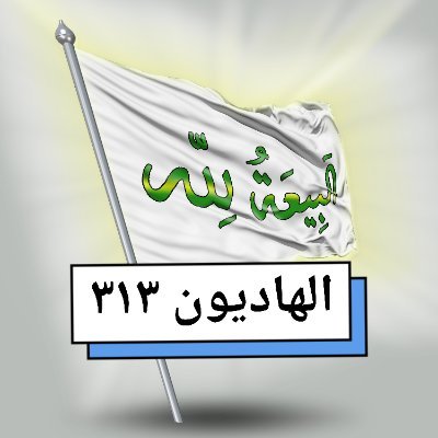 الهادیون۳۱۳
را در شبکه های اجتماعی دنبال کنید
سیداحمدالحسن یمانی وصی و فرستاده ی امام مهدی (ع)