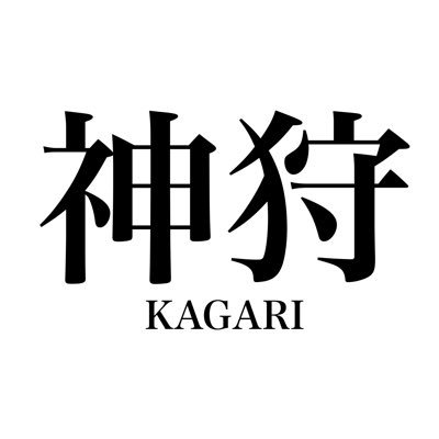 神狩 -KAGARI- です! よろしくお願いします! ブッキング募集中。 ギター、ベース募集中 #deathmetal #blackmetal