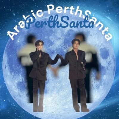 arabic account supporting @perthppe @Ppsanta |#PerthSanta #เพิร์ธแซนต้า #PerthTanapon #Santapp | Temporary #LoveYouTeacherSeries