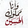 ltix_313's profile picture. فتاةٌ متيمةٌ بحُب مولاها الحُسَينْ مُناها أن تزورهُ قريبًا🥺❤️
| كتابي الأول (بين لوعة الشوق والمُصاب)
https://t.co/MtOyTs4SNg