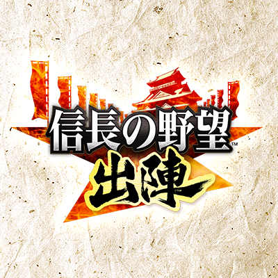 スマートフォン用位置情報ゲーム『信長の野望 出陣』公式アカウントです。※本アカウントより個別のサポート業務は行えませんので、ユーザーサポートまでお問い合わせください。 #信長出陣 #信長出陣豆知識 #戦国に出かけよう
