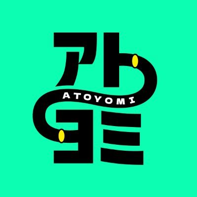 atoyomi_media's profile picture. 誰かが足を運び、見て、聞き、調べ、書く。記事の完成までには、たくさんのエネルギーが注がれています。そのプロセスを探り、時間とスピードに左右されない”あとから読みたくなるコンテンツ”を増やしたい。「アトヨミ」はそんな思いを形にした実験的メディアです。発信は、声とテキストで。心地の良いほうでどうぞ。