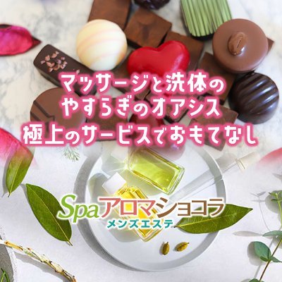 愛媛県四国中央市にある『メンズエステ SPAアロマショコラ』です。
当店はオイルマッサージのお店です。
無言フォロー失礼いたします。
フォローお願いいたします。
よろしくお願いいたします。