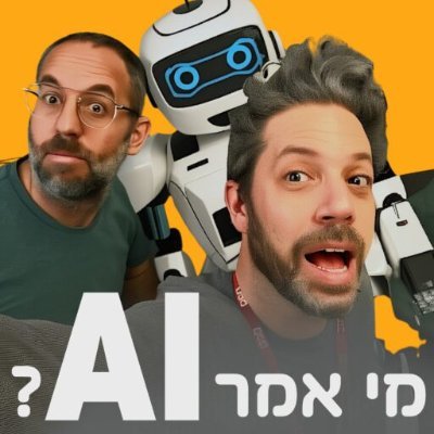 mi_amar_ai's profile picture. הפודקאסט שבו אנחנו – רועי שלם וערן גולדשטיין – מנסים להבין את הבינה המלאכותית, בלי דוקטורט, בלי מעבדות בסיליקון ואלי, ובלי יומרות להיות הדבר הבא.