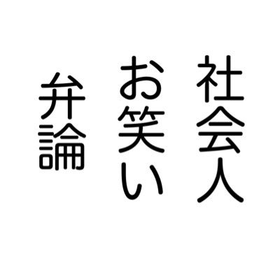 11月22日(土) 開場12:45/開演13:00 | チケット料金1,000円 | 5人の社会人芸人による弁論ライブ | ご予約はこちらから↓