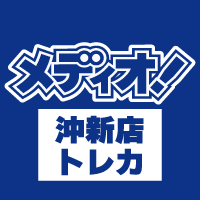 メディオ!沖新（トレカ）岡山県倉敷市トレカショップさんのプロフィール画像