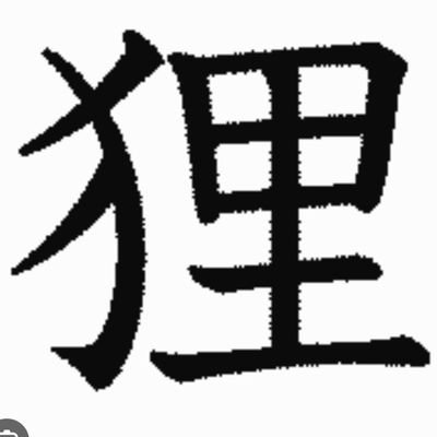 Tyotin_anko52's profile picture. 本より散歩より喫茶店よりたぬきが好き！

たぬきたぬきたぬきー！！

いつも信楽焼のたぬきを持ち歩いてる🌳
(厨二病なのも好む、浪漫いいよね)