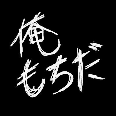 @mochida_1127 のアカウントがロックされてる間こっちで動きますほんとに申し訳ない😭😭😭😭