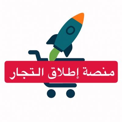 نرتقي بك من بيئة المستهلك إلى بيئة التاجر #منصة_إطلاق_التجار