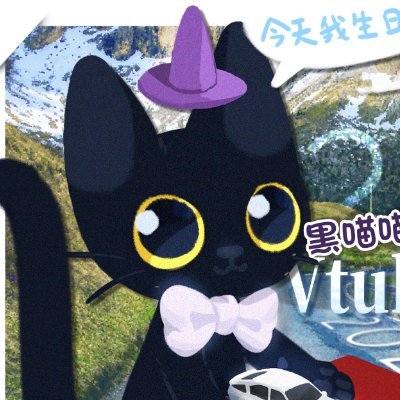 嘿! 喵喵是葵花仙籽!🧀🌻🚗🐈‍⬛さんのプロフィール画像
