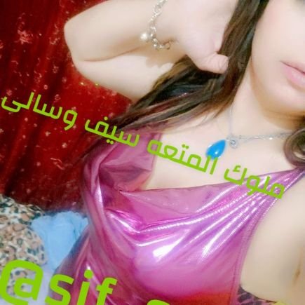 احنا زوجين سالى ٣٥ سنه وسيف ٣٩ سنه من اكتوبر القاهره مقابلات وسهرات vip بعربون لو مش مناسب ليك ماتتدخلش تكلمنا مش بنقابل الا شخص راقى ومتمكن 💸💸💸