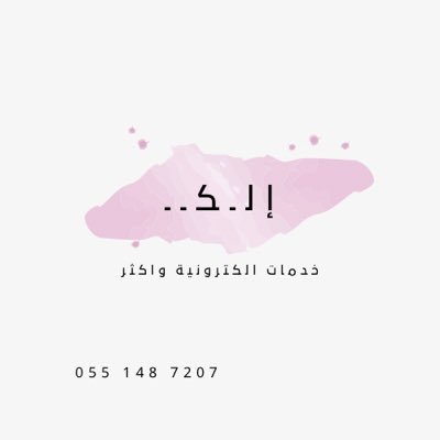 نوفر جميع الخدمات الالكترونية بـ اسعار رمزية ( بياناتكم أمانه نسأل عنها امام الله )..