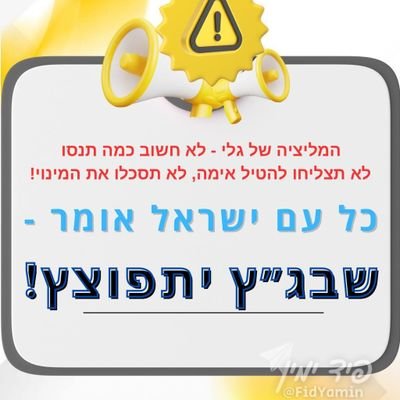 כל הכתוב והנאמר = דעותיי שלי בלבד. שיתוף איננו בהכרח ראיה לתמיכה/הזדהות💥👻אנחנו נבנה בעז''ה את ישראל הגדולה, ומעבר לכך 🇮🇱💪🌟