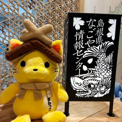 shimane_nagoya's profile picture. 島根県なごや情報センター 公式Ｘです☆島根の観光・イベント情報などをお届けします★