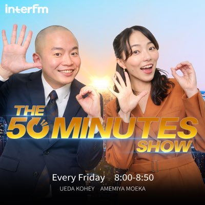(金)8:00‐8:50 interfmで放送中のラジオ番組【THE 50 MINUTES SHOW】公式アカウント / #上田航平 / #雨宮萌果
✉️:50min@interfm.jp / ハッシュタグ:#50ミニッツショー