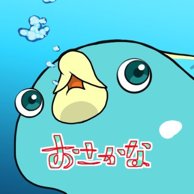 おさかなさんのプロフィール画像