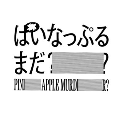 ぱいなっぷるまだ? ミステリー原案:白井智之のドキュメントミステリー #超とき宣 #ぱいなっぷるまだ Hulu: https://t.co/SHFJMEriab TVer:https://t.co/q9jmsMEJUV