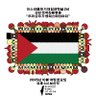 pps_kr's profile picture. 이스라엘의 식민지배에 저항하는 팔레스타인에 연대하며 관련 소식을 전합니다. 서울 기반 페미니스트 단체
* 문의 nablus3@gmail.com
* BDS: 이스라엘이 국제법과 보편인권의 원칙을 준수하도록 보이콧∙투자철회∙제재하는 운동. 남아공 아파르트헤이트 철폐 선례를 따른 것