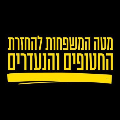 מטה המשפחות להחזרת החטופים והנעדרים. בני הערובה המוחזקים בשבי החמאס הם הילדים, האחים וההורים שלנו. עזרו לנו להחזיר אותם
הביתה. עכשיו.
#מחזיריםאותםהביתהעכשיו