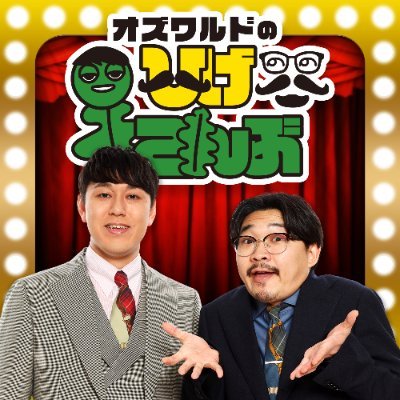 2025年10月スタートのお笑いコンビ #オズワルド の冠ラジオ番組の公式Xアカウントです!番組ハッシュタグは #ひげこんぶ
