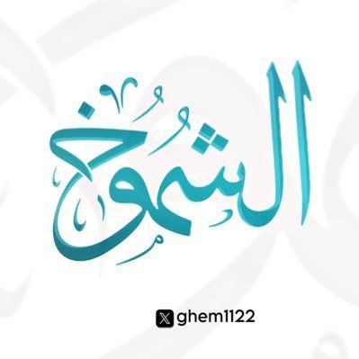 لسنا صالحين بما يكفي، لكننا نخاف الله، وأبسط مباديء الفرح أن نكون أشخاصاً لا نؤذي احد ،