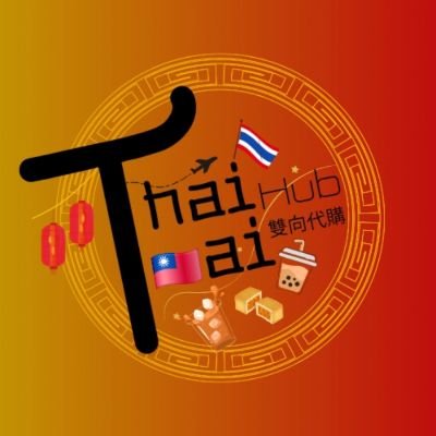 รับหิ้วไทย–ไต้หวัน 🇹🇭⇌🇹🇼
หิ้วจริง ส่งชัวร์ ขนม คสอ. แฟชั่น ทุกหมวด
รีวิวแน่น 🥰