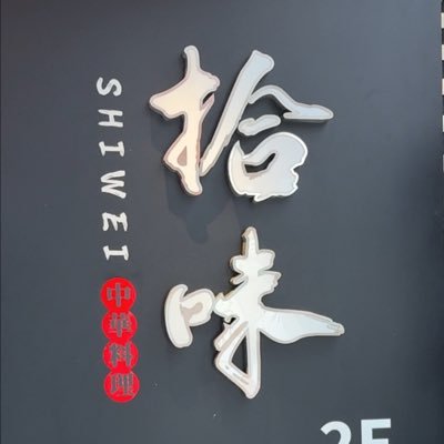 shiwei0925's profile picture. 拾味（シーウェイ）は高田馬場にある湖南・四川料理のガチ中華店です。３回食べれば絶対沼る味を楽しんでください