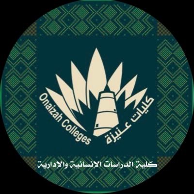 الحساب الرسمي لكلية عُنيزة للدراسات الإنسانية والإدارية ،للتواصل على الإيميل التالي : has_affairs_male@oc.edu.sa