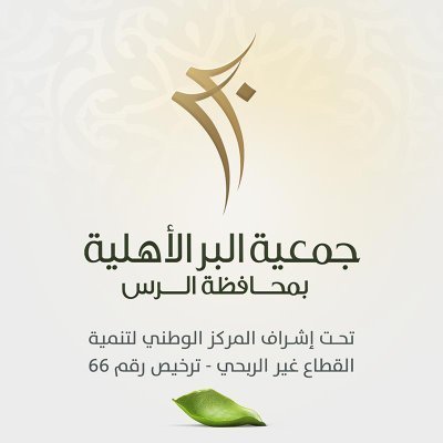 الحساب الرسمي لجمعية البر الأهلية بالرس | تحت إشراف المركز الوطني لتنمية القطاع غير الربحي @ncnp_sa | ترخيص رقم 66 | نسعد بتواصلكم : https://t.co/x7z2n0n6Pp