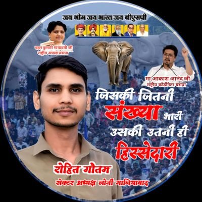 🟦 सेक्टर अध्यक्ष, लोनी गा. बाद. (बहुजन समाज पार्टी)🐘
🎓 https://t.co/IZk80rLI8h, M.A –D.U.
✊ जय भीम | 🙏 नमो बुद्धाय | https://t.co/3zZ9nZXuFF