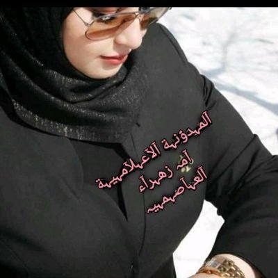 professional all things
انا عراقية قبل كل شي
فأصحابي لاشرقيون ولا غربيون
حتما يزول اهل الباطل بالحق المبين.
رابط قناتنا