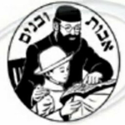 avot_ubanim's profile picture. ברוך המקדש שמו ברבים