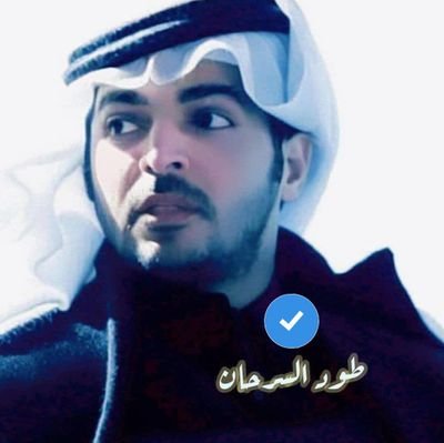 toudalsarhan10's profile picture. لا سامح اللّٰهُ الذين من فرط أذيتهم جعلونا ندعو على أيامنا بأن تمضي و تنقضي