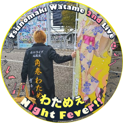 角巻わため🐏ホロライブ على X: 