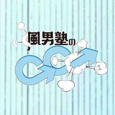 風男塾のGG (@GgGg60345432) / X