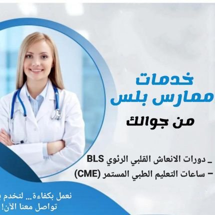 #دورات_الانعاش_القلبي الرئويBLS_NRP_ACLS_PALS +اضافة ساعات طبيه معتمده ممارس بلس للتواصل واتساب https://t.co/XraZvFV2k7
