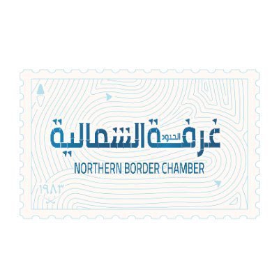 الحساب الرسمي لغرفة الشمالية للتواصل عبر البريد الرسمي :info@ncci.org.sa أو عبر الرقم الموحد:920016544
