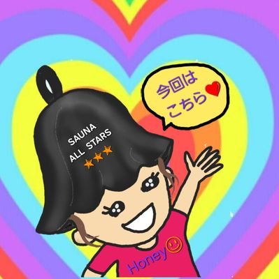 Honey_Happy_go's profile picture. 📻️stand fm【さっきのサウナ、星いくつ？】配信中❇️
https://t.co/BkqyioxndO | SAUNA ALL STARSメンバー | サウナ・スパ健康アドバイザー🏅| ウィスキングforBeginners🏅 SAUNADAOメンバー