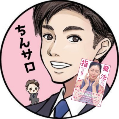 ひとあじ違う成長をしたいビジネスマンへ│成果が出せる𝐗/SNS運用やビジネスハックをわかりやすく発信|SNS事業責任者/大学のSNS講師|𝐗を交流しながら学ぶサロン「ちんサロ」を21年4月から主催(会員約450名)→初心者にわかりやすく𝐗運用を教えるのが上手いと評判│コンサル実績多数│ご相談や案件はDMへ