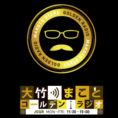 “面白い” けれど “真剣に” “くだらない” けれど “正直に”
📻平日11時半~15時 生放送 /
パートナー🎙️(月)阿佐ヶ谷姉妹(火)小島慶子(水)水谷加奈(金)はるな愛・大久保佳代子・光浦靖子・ヒコロヒー /
ハッシュタグ #ゴールデンラジオ
📩golden@joqr.net