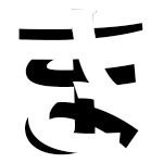 takagi7538315's profile picture. 文字で残す必要があるときに使いたい