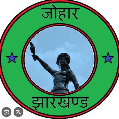 झारखंडियों की आवाज- Fight for our rights and respect
जल, जंगल, जमीन.
