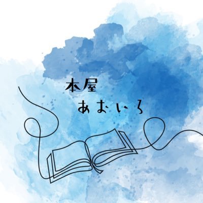 books_ao_iro's profile picture. 今年度中に古本屋の運営を始める予定のアカウント📖ご依頼あれば不要な本の引き取りいたします。DMにてご相談ください📚中の人は紙・装丁フェチの本屋という空間をこよなく愛するだけの人👓Reads▶︎ https://t.co/ur0WJ617EI