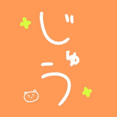 ＊じゅう＊さんのプロフィール画像