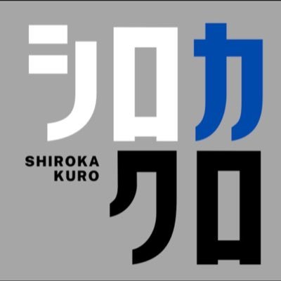 shirokakuroband's profile picture. シロカクロ is rock band in tokyo. Vo.雪花あゆ/Gt.Hisa/Ba.Kanaya/Dr.Nao ファーストライブ決定！ 2025.12.28(sun) 都心某所にて ℹ️詳細は追って！