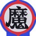 うぃっちわっち(丁稚) Profile picture