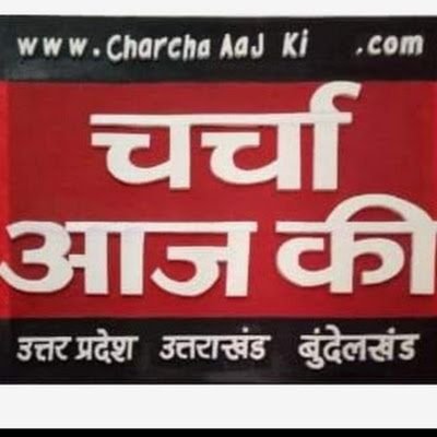 RNI No: DELHIN/2014/58370
WWW.charchhaaajkidl@gmail.com परवेज जिला ब्यूरो चीफ हमीरपुर