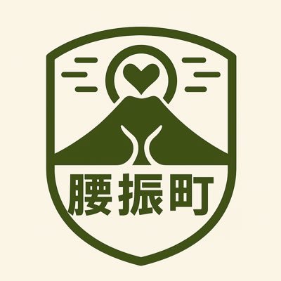 kosihurichou's profile picture. 地域女性との実際の"つながり"を大切にしています | 町内の日常を #腰振町 で発信中！
