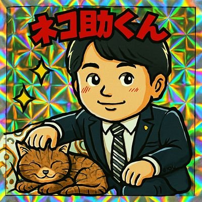 関西在住|政治と暮らしに関心あり、公明党を応援中📣
実績で動く人にこそ国政を任せたい。
野球観戦・英語学習・猫に癒されてます🐱⚾|人間ファースト|ソブリン・ウェルス・ファンド実現へ💰https://t.co/WgUD8qPBpY